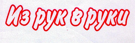 Из рук в руки