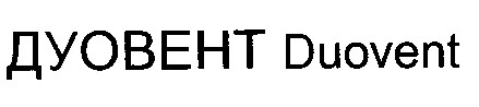 дуовент duovent