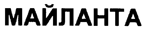майланта