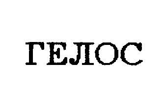 ГЕЛОС