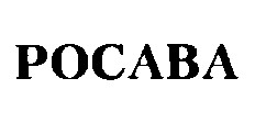 pocaba росава