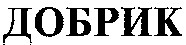добрик