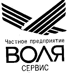 воля сервис