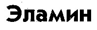 эламин