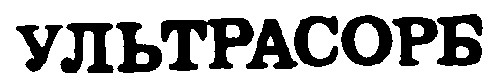 УЛЬТРАСОРБ