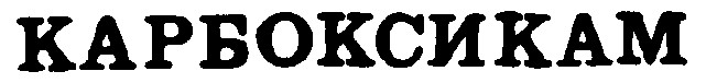 КАРБОКСИКАМ