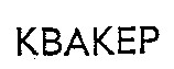 квакер