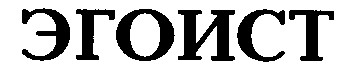 эгоист