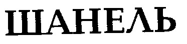 шанель