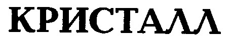 кристалл