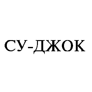 су-джок су джок