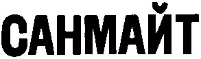 санмайт