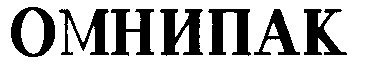 омнипак