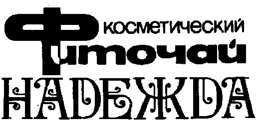 косметический фиточай надежда