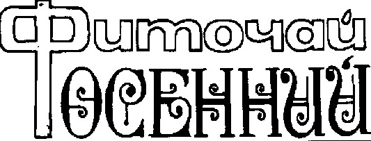 фиточай осенний