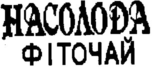 насолода фіточай