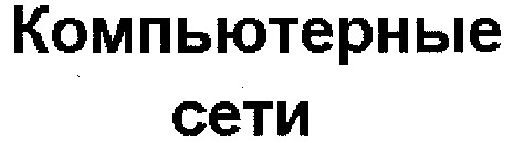компьютерные сети