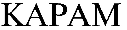 карам kapam
