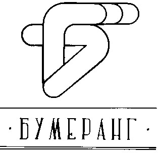 б бумеранг