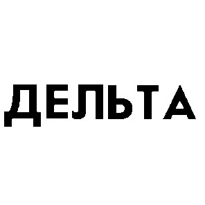 дельта