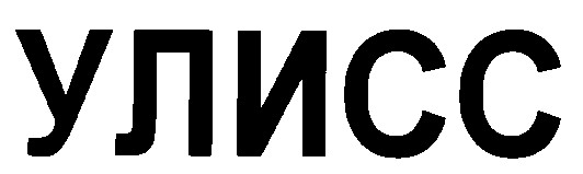 улисс