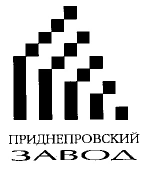 приднепровський завод
