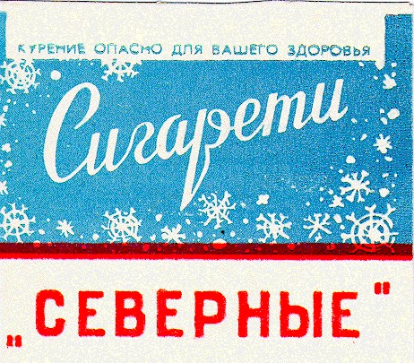 сигарети северные