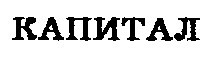 капитал