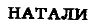 натали