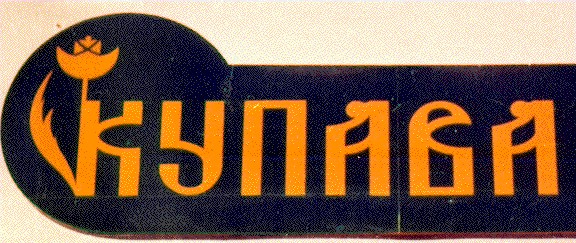 купава