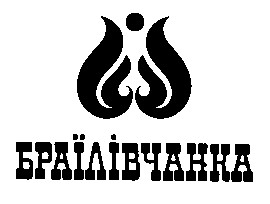 БРАЇЛІВЧАНКА