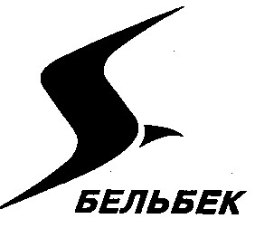 s бельбек