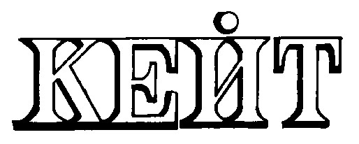 кейт