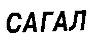 сагал
