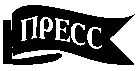 пресс