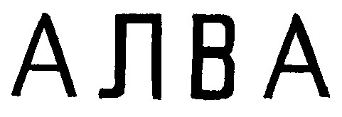 алва