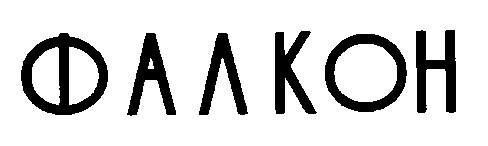 фалкон
