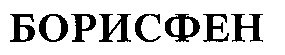 борисфен