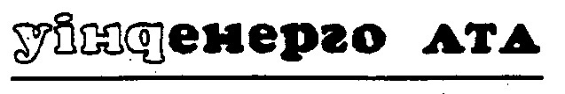 уінqенерго