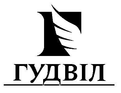 гудвіл г