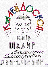 калейдоскоп київ шадир валентин дмитрович винахідник