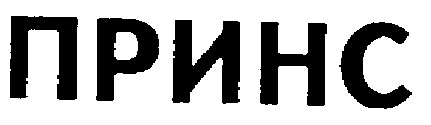 принс