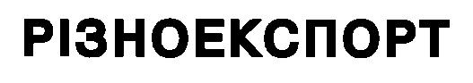 різноекспорт