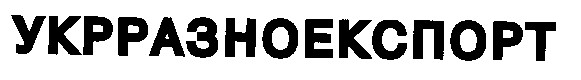 укрразноекспорт