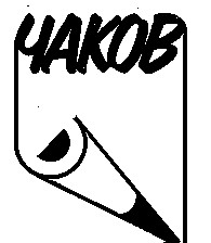 чаков