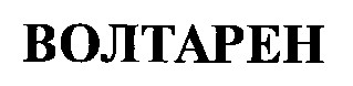 волтарен