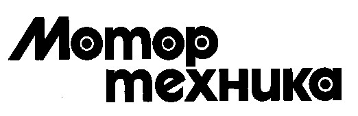 мотортехника мотор техника