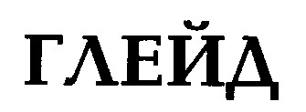глейд