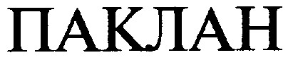 паклан
