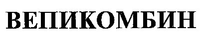 вепикомбин